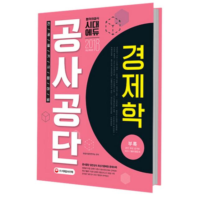 2018 공사공단 전공필기 경제학 : 전공필기시험대비 개정판 4판 시대고시기획