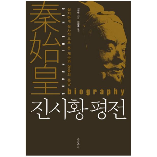 진시황 평전 : 철저하게 역사적으로 본 제국과 영웅의 흥망 양장본, 글항아리