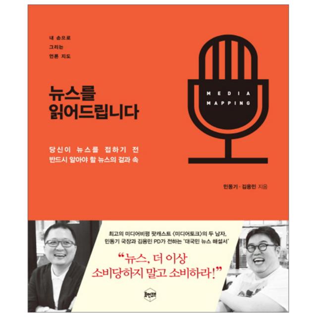 뉴스를 읽어드립니다 : 당신이 뉴스를 접하기 전 반드시 알아야 할 뉴스의 겉과 속 휴먼큐브