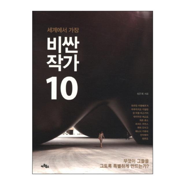 세계에서 가장 비싼 작가 10 : 무엇이 그들을 그토록 특별하게 만드는가, 아트북스