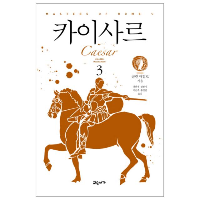 카이사르 3, 교유서가