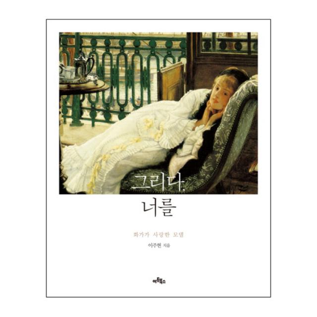 그리다 너를 : 화가가 사랑한 모델, 아트북스