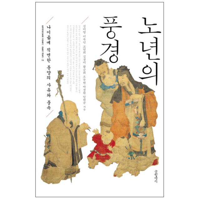 노년의 풍경 : 나이듦에 직면한 동양의 사유의 풍속 글항아리