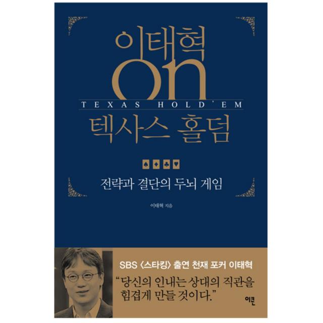 이태혁 On 텍사스 홀덤 : 전략과 결단의 두뇌 게임 이콘