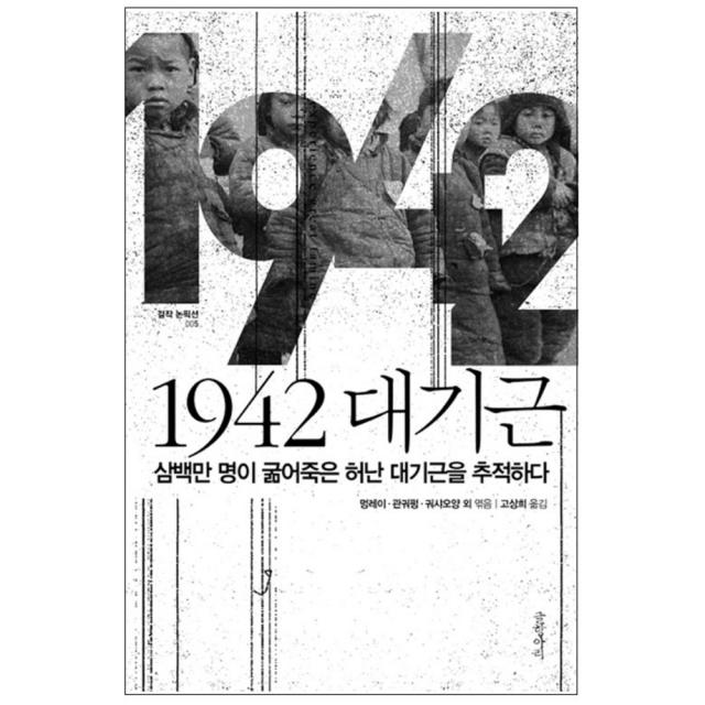 1942 대기근 : 삼백만 명이 굶어죽은 허난 대기근을 추적하다, 글항아리