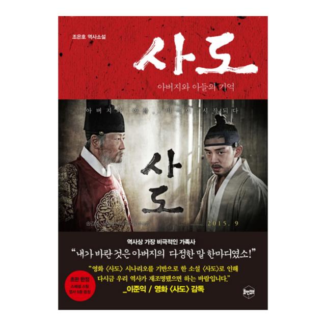 사도: 아버지와 아들의 기억 : 조은호 역사소설 휴먼큐브
