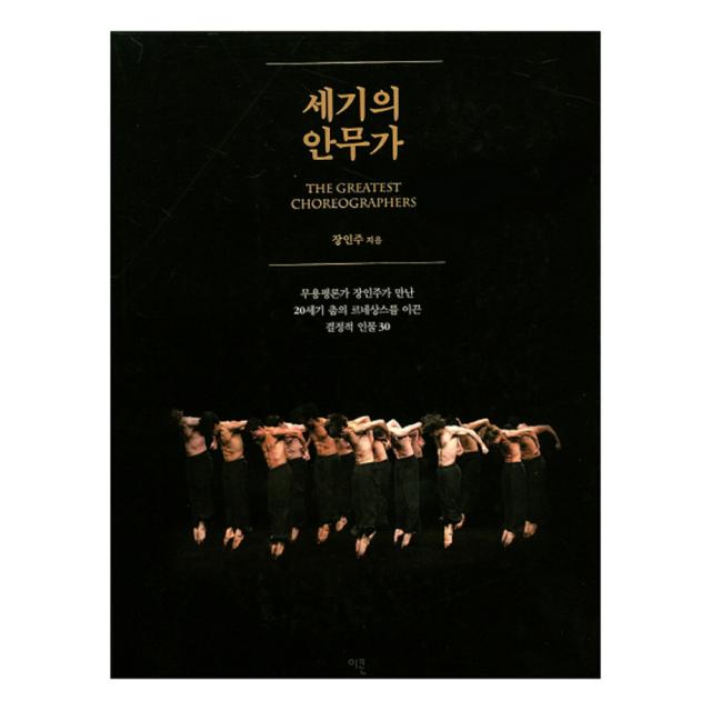 세기의 안무가 : 무용평론가 장인주가 만난 20세기 춤의 르네상스를 이끈 결정적 인물 30, 이콘