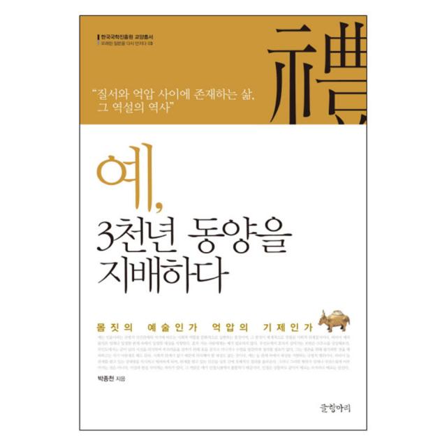 예 3천년 동양을 지배하다 : 몸짓의 예술인가 억압의 기제인가, 글항아리