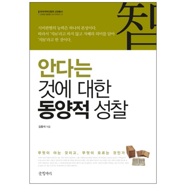 안다는 것에 대한 동양적 성찰 : 무엇이 아는 것이고 무엇이 모르는 것인가, 글항아리