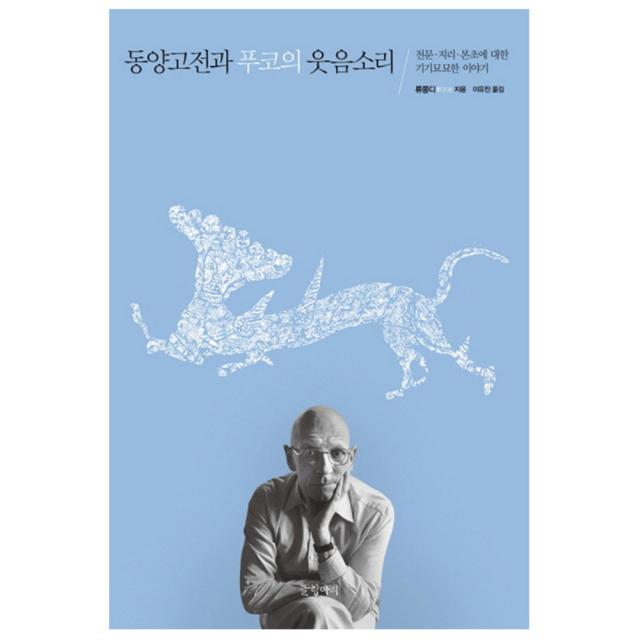 동양고전과 푸코의 웃음소리 : 천문 지리 본초에 대한 기기묘묘한 이야기, 글항아리