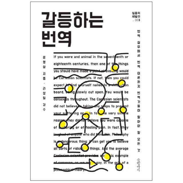 갈등하는 번역 : 번역 실무에서 번역 이론까지 번역가들이 알아야 할 모든 것, 글항아리