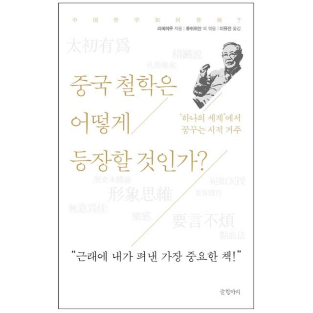 중국 철학은 어떻게 등장할 것인가? : 하나의 세계에서 꿈꾸는 시적 거주 양장본, 글항아리