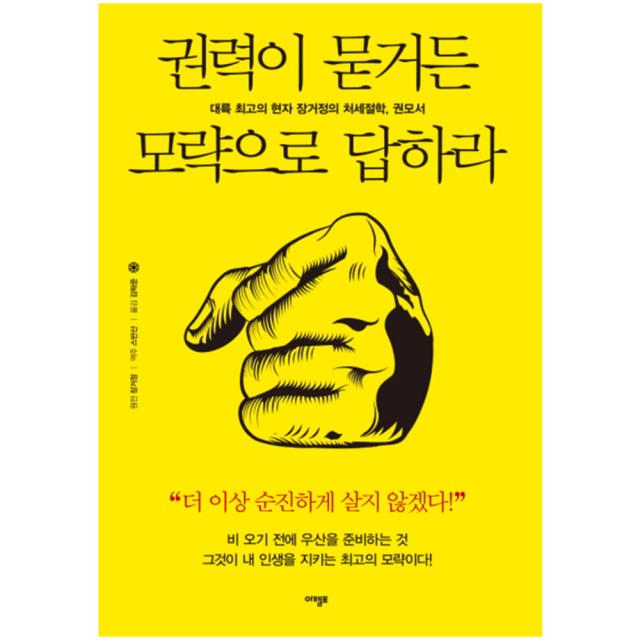 권력이 묻거든 모략으로 답하라 : 대륙 현자 장거정의 처세절학 권모서, 아템포