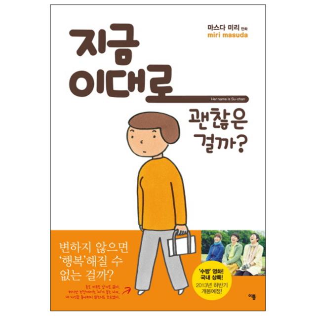 지금 이대로 괜찮은 걸까, 이봄