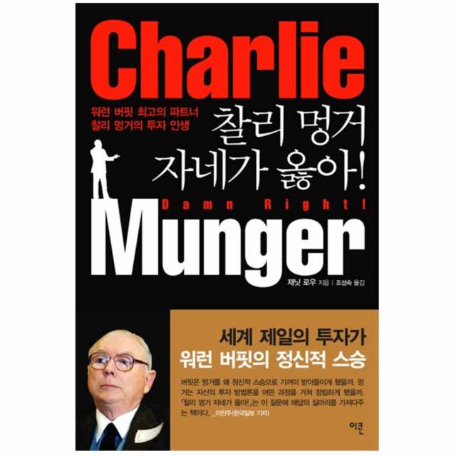 찰리 멍거 자네가 옳아 : 워런 버핏 최고의 파트너 찰리 멍거의 투자 인생, 이콘