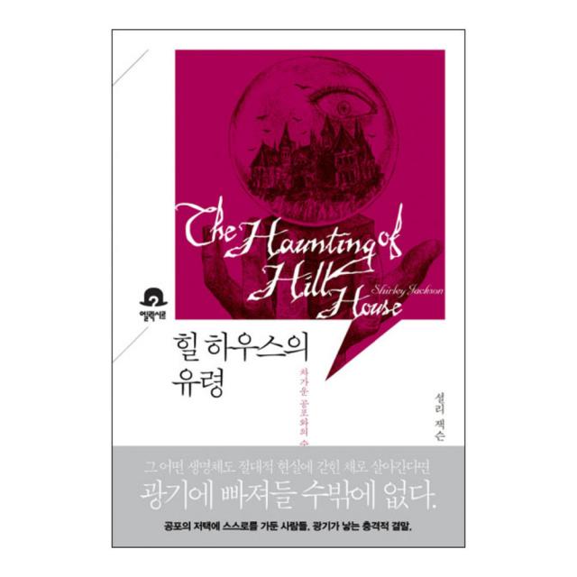 힐 하우스의 유령 : 차가운 공포와의 숨막히는 포옹 엘릭시르