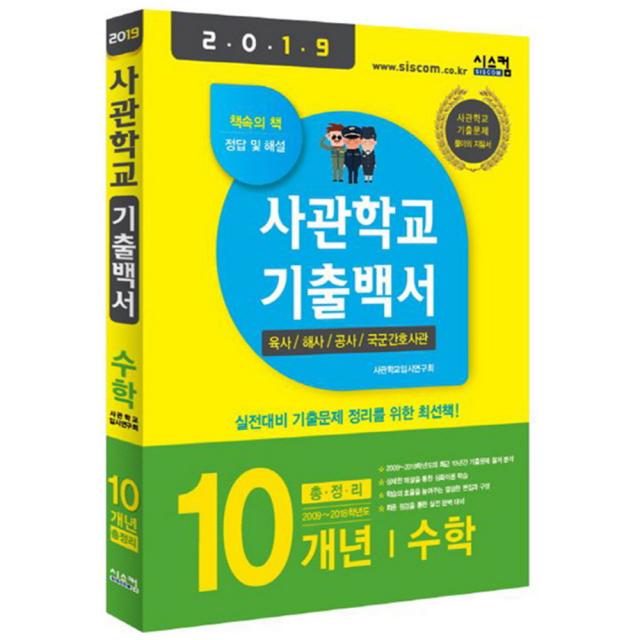 2019 사관학교 기출백서 수학 10개년 총정리 : 육하 해사 공사 국군간호사관, 시스컴