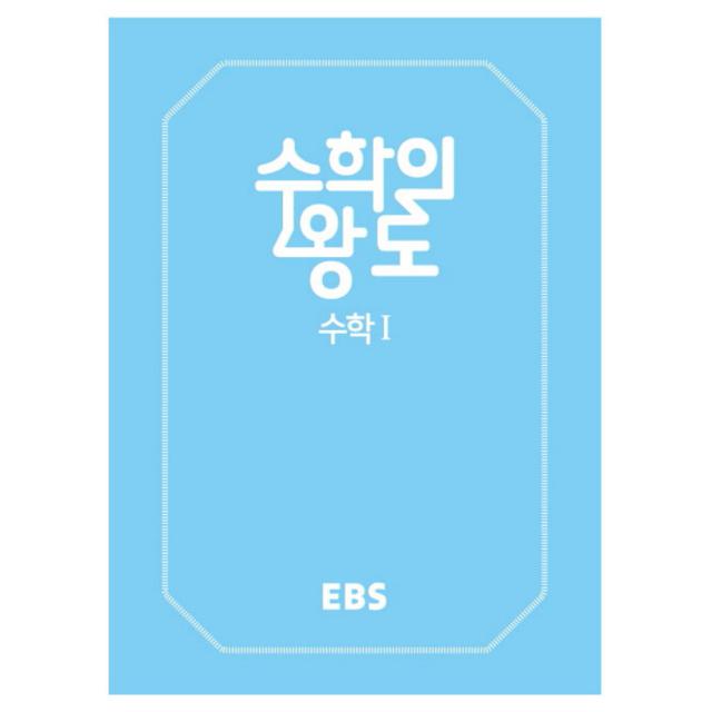 EBS 수학의 왕도 고등 수학1 양장본, EBS한국교육방송공사