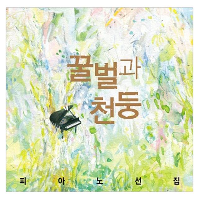 VARIOUS - 꿀벌과 천둥: 피아노 선집 확장판, 4CD