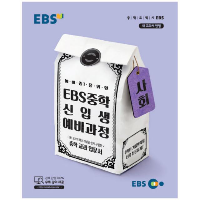 Ebs 예비 중1을 위한 중학 사회 신입생 예비과정 : 중학 교과 입문서 Ebs한국교육방송공사