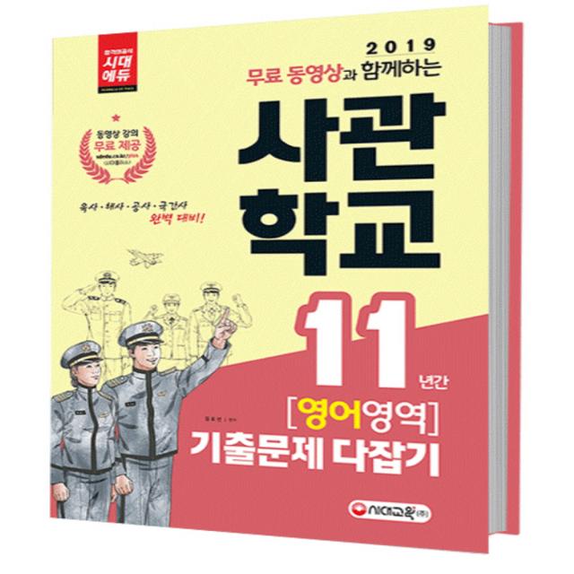 2019 무료 동영상과 함께하는 사관학교 영어영역 기출문제 다잡기 : 육사 해사 공사 국간사 완벽 대비, 시대고시기획