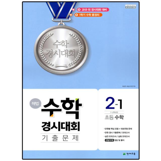 해법 수학경시대회 기출문제 2-1(8절) : 1~2학년군, 천재교육