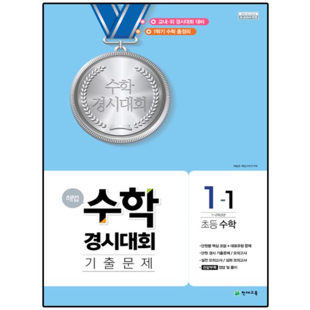 해법 수학경시대회 기출문제 1-1(8절) : 1~2학년군, 천재교육