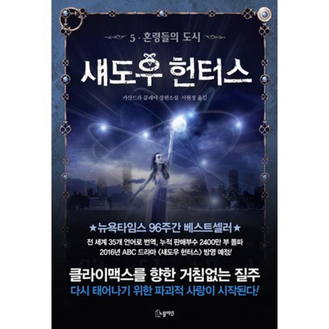 섀도우 헌터스 5 혼령들의 도시 : 카산드라 클레어 장편소설, 노블마인