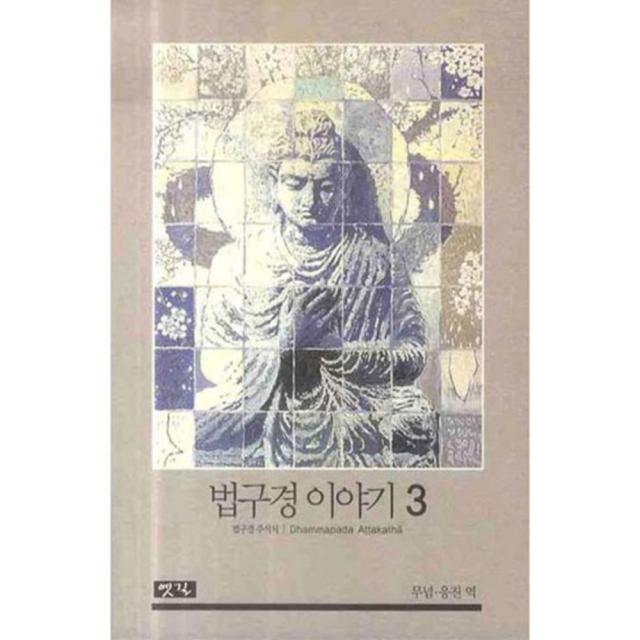 법구경 이야기 3 : 법구경 주석서, 옛길