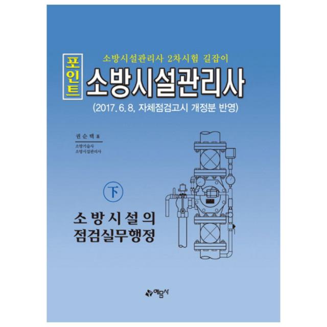 2018 포인트 소방시설관리사(하): 소방시설의 점검실무행정, 예문사