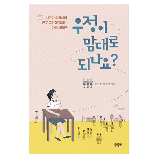 우정이 맘대로 되나요? : 사춘기 여학생의 친구 고민에 답하는 마음 처방전, 글담출판