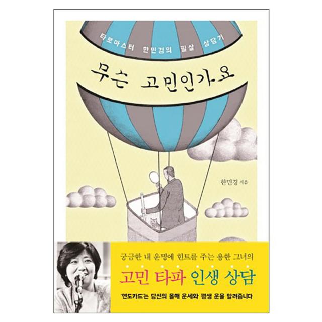무슨 고민인가요 : 타로마스터 한민경의 필살 상담기, 스윙밴드