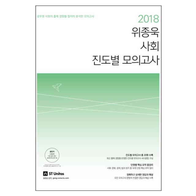 2018 위종욱 사회 진도별 모의고사 : 공무원 사회의 출제 경향을 철저히 분석한 모의고사 에스티유니타스