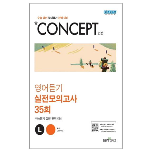 Concept 고등 영어듣기 : 수능 영어 절대평가 완벽 대비 좋은책신사고