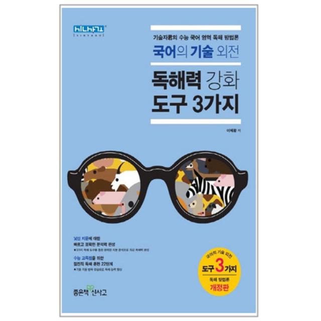 고등 국어의 기술외전 독해력 강화도구 3가지 : 기술자군의 수능 국어 영역 독해 방법론 개정판, 좋은책신사고