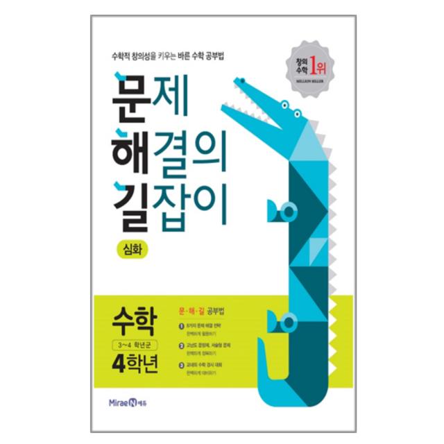 2020 문제 해결의 길잡이 초등 수학 4학년(심화) : 수학적 창의성을 키우는 바른수학 공부법, 미래엔