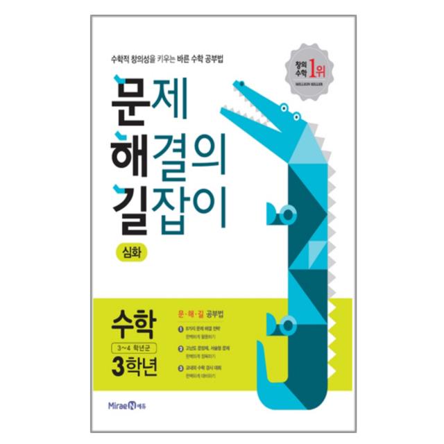 2020 문제 해결의 길잡이 초등 수학 3학년(심화) : 수학적 창의성을 키우는 바른수학 공부법, 미래엔