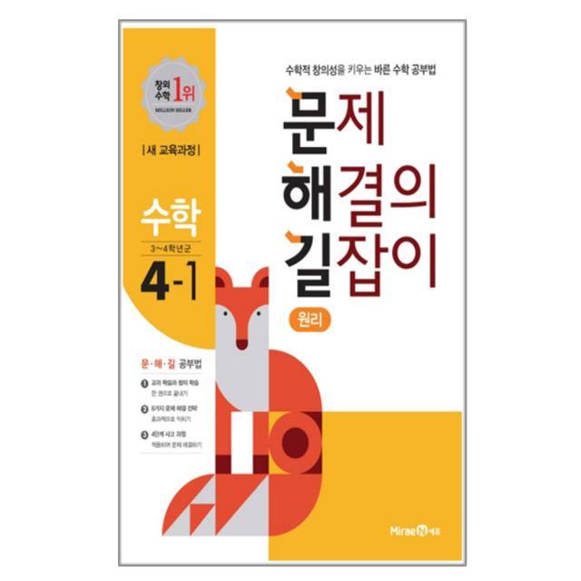 2020 문제 해결의 길잡이 초등 수학 4-1(원리) : 수학적 창의성을 키우는 바른 수학 공부법, 미래엔