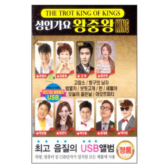 성인가요 왕중왕 KING, USB