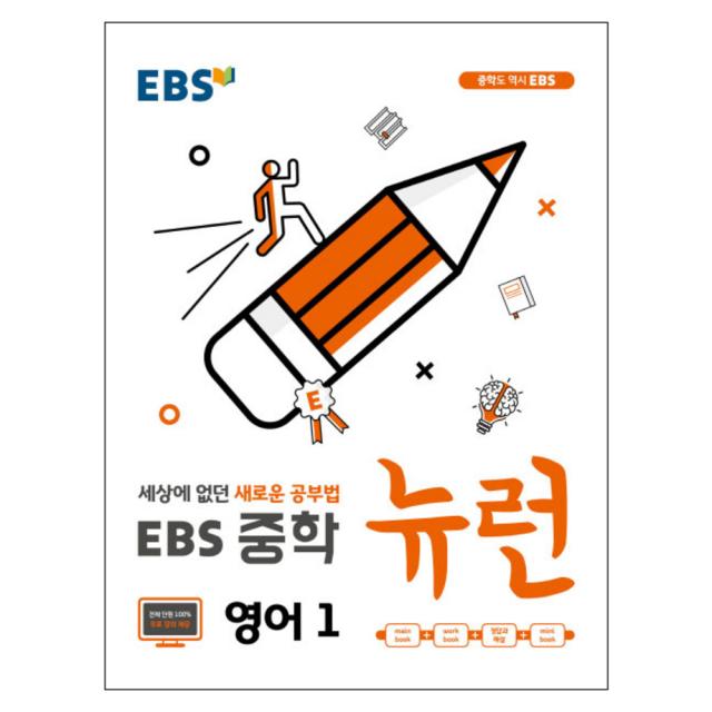 EBS 뉴런 중학 영어1 : 세상에 없던 새로운 공부법, EBS한국교육방송공사