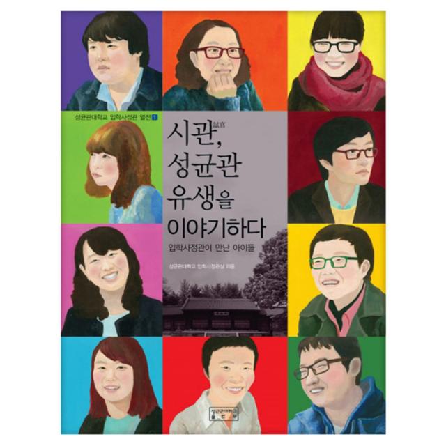 시관 성균관 유생을 이야기하다 : 입학사정관이 만난 아이들, 성균관대학교출판부