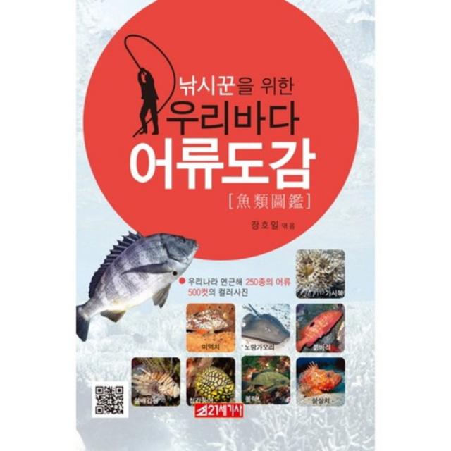 낚시꾼을 위한 우리바다 어류도감:우리나라 연근해 250종의 어류 500컷의 컬러사진 21세기사