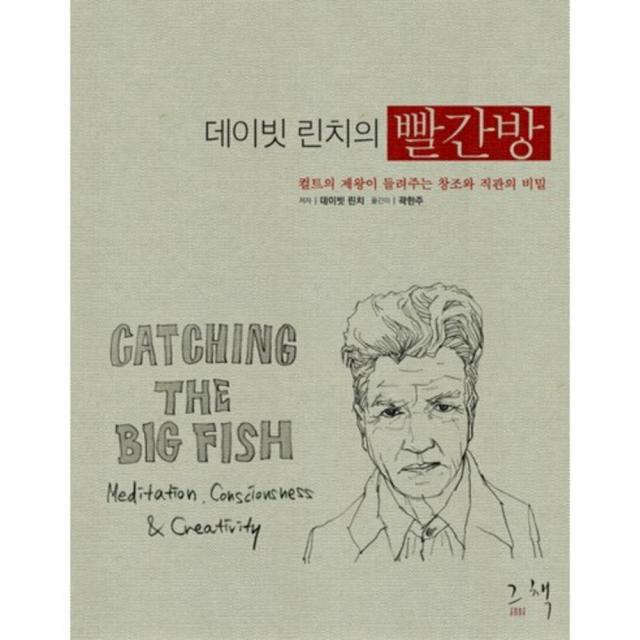 데이빗 린치의 빨간방(양장본 HardCover):컬트의 제왕이 들려주는 창조와 직관의 비밀, 그책