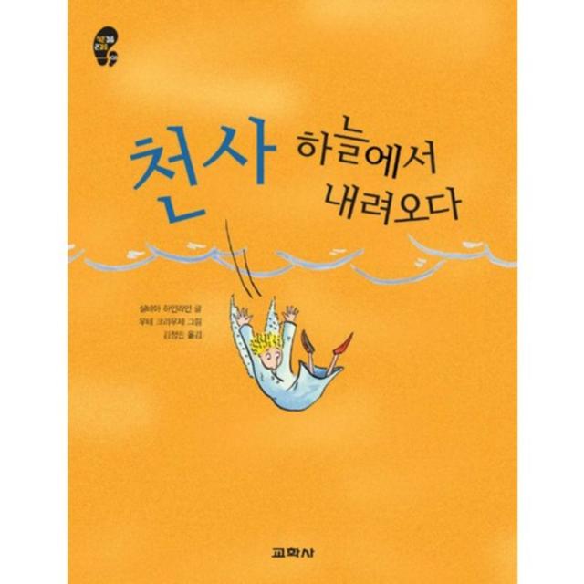 천사 하늘에서 내려오다(작은걸음 큰걸음 3), 교학사