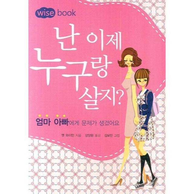 난 이제 누구랑 살지 Wise Book :엄마 아빠에게 문제가 생겼어요 기댄돌