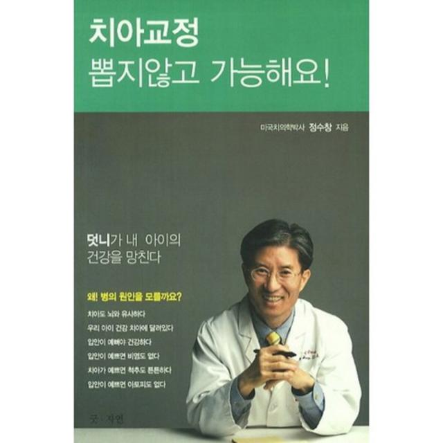 치아교정 뽑지않고 가능해요:덧니가 내 아이의 건강을 망친다, 굿-자연