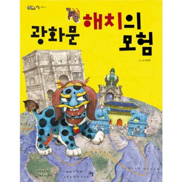 광화문 해치의 모험(고인돌 그림책 15)(양장본 HardCover), 고인돌