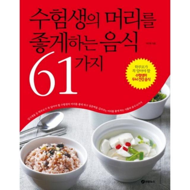 수험생의 머리를 좋게하는 음식 61가지:학부모가 꼭 알아야 할 수험생의 두뇌 건강 음식, 연합뉴스