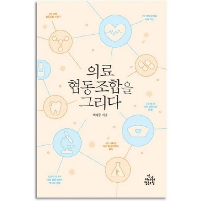 의료 협동조합을 그리다 건강미디어협동조합