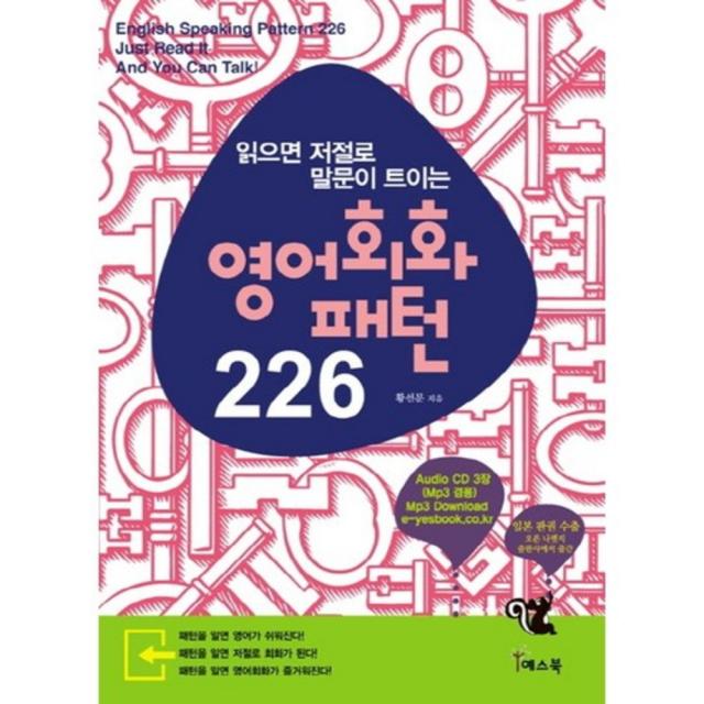 영어회화 패턴 226 읽으면 저절로 말문이 트이는 Cd3장포함 예스북